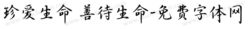 珍爱生命 善待生命字体转换
